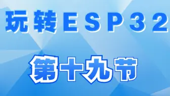 玩转ESP32:第十九节