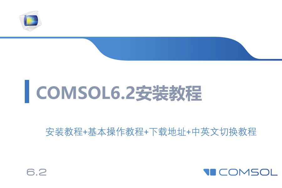 [图]软件安装|COMSOL6.2软件安装教程