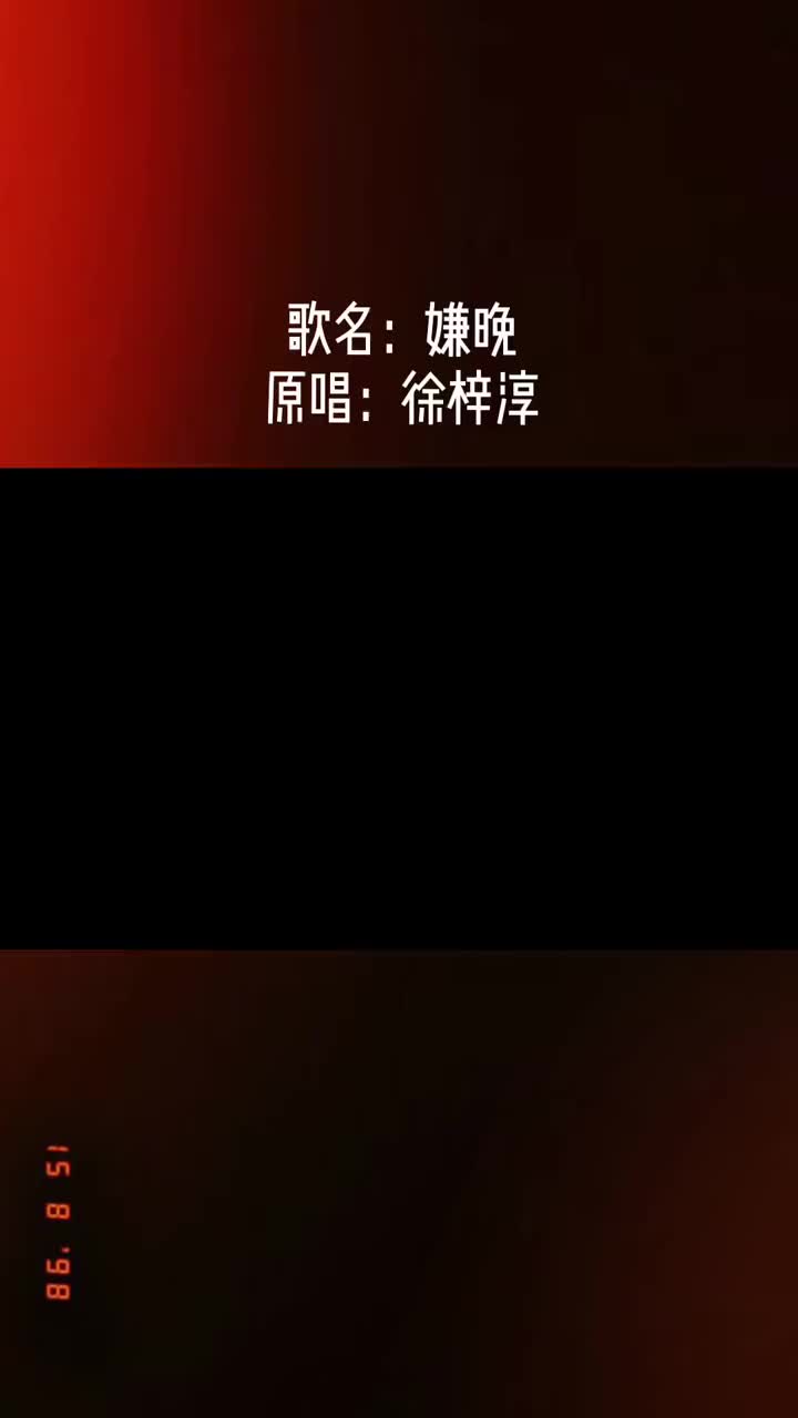 让你们久等啦歌名定为嫌晚有人猜对了嘛各大平台已经上线评论区见