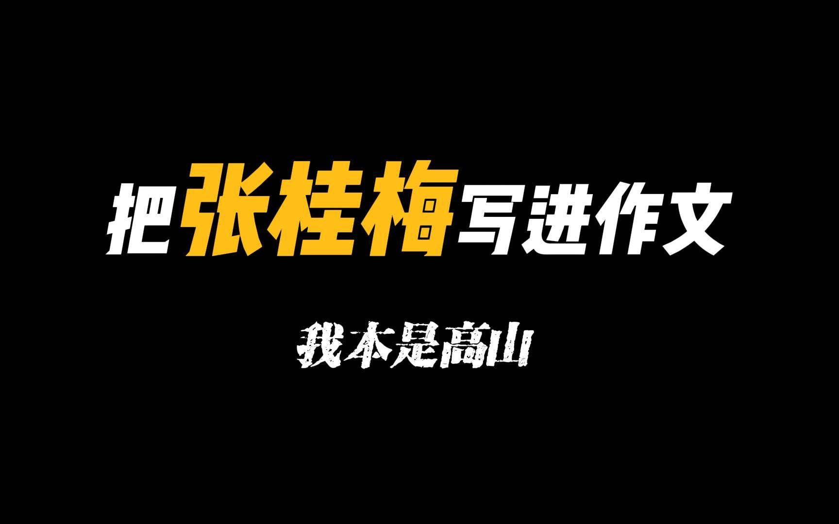 [图]【人物素材】张桂梅——电影《我本是高山》原型人物“我生来就是高山而非溪流，我欲于群峰之巅俯视平庸的沟壑。我生来就是人杰而非草芥，我站在伟人之肩藐视卑微的懦夫！”