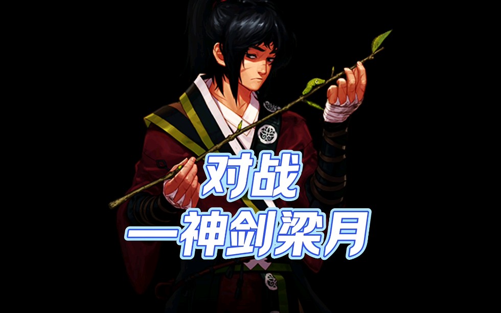 对战神剑梁月