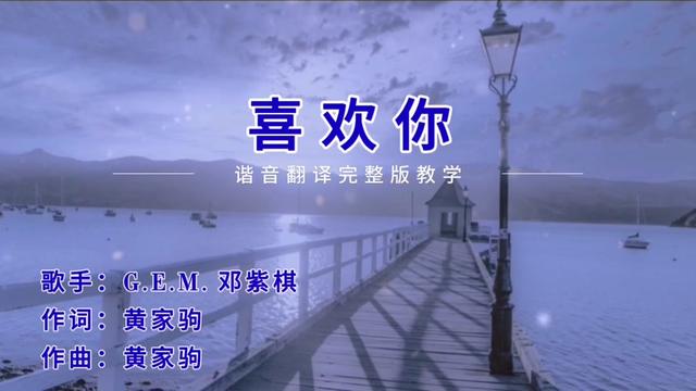 喜欢你谐音字幕教学完整版哔哩哔哩bilibili