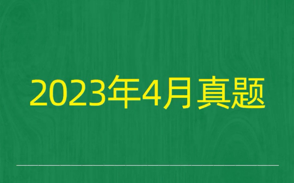 [图]2023年4月自考《00533中国古代文学作品选（二）》试题真题和答案