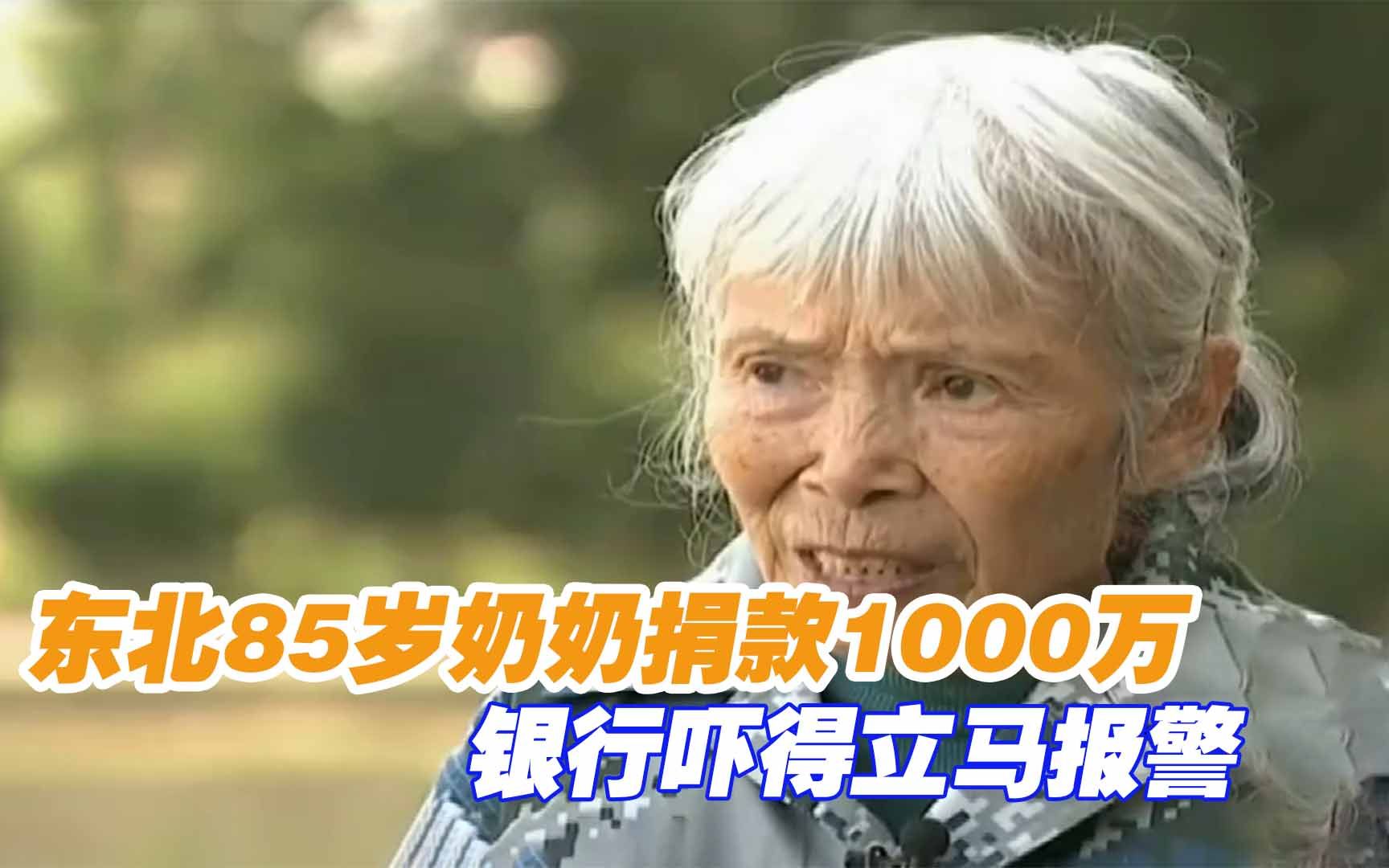 东北85岁奶奶捐款1000万,银行吓得立马报警,才知老人身份并不简单哔哩哔哩bilibili