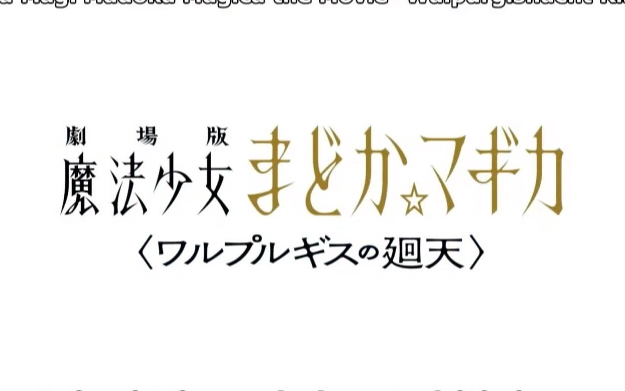 [图]剧场版 魔法少女小圆 《瓦尔普吉斯的回天》新PV