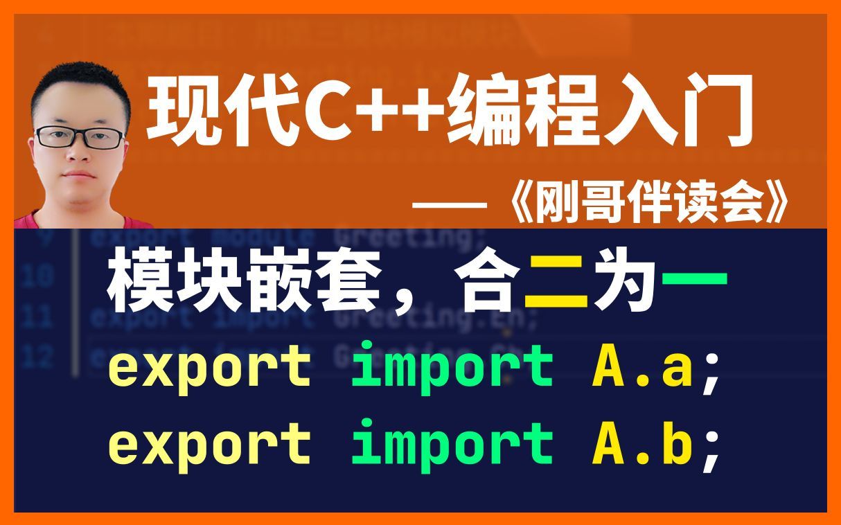 《现代C++编程入门》第56集:模拟模块的嵌套,合二为一,总分皆宜,双管齐下.《刚哥伴读会》哔哩哔哩bilibili