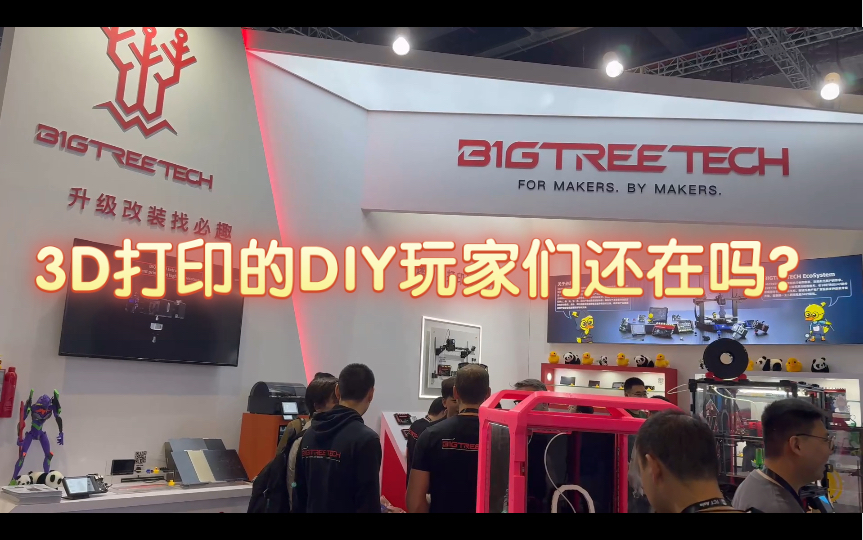 3D打印的DIY玩家们还在吗?逛上海TCT24 BIGtreeTECH!哔哩哔哩bilibili