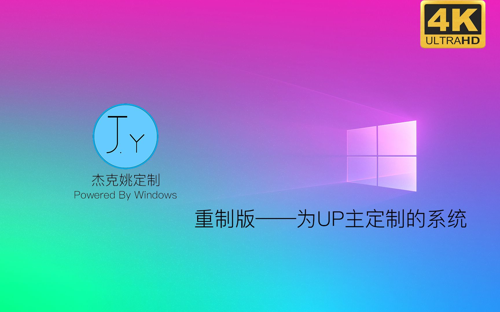 4K 60FPS【重制】为UP主定制的Uploader OS,基于Windows 10 2004(杰克姚定制)哔哩哔哩bilibili