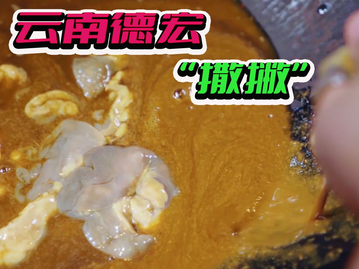 牛胃未消化掉的苦水,却是德宏人可遇不可求的珍馐