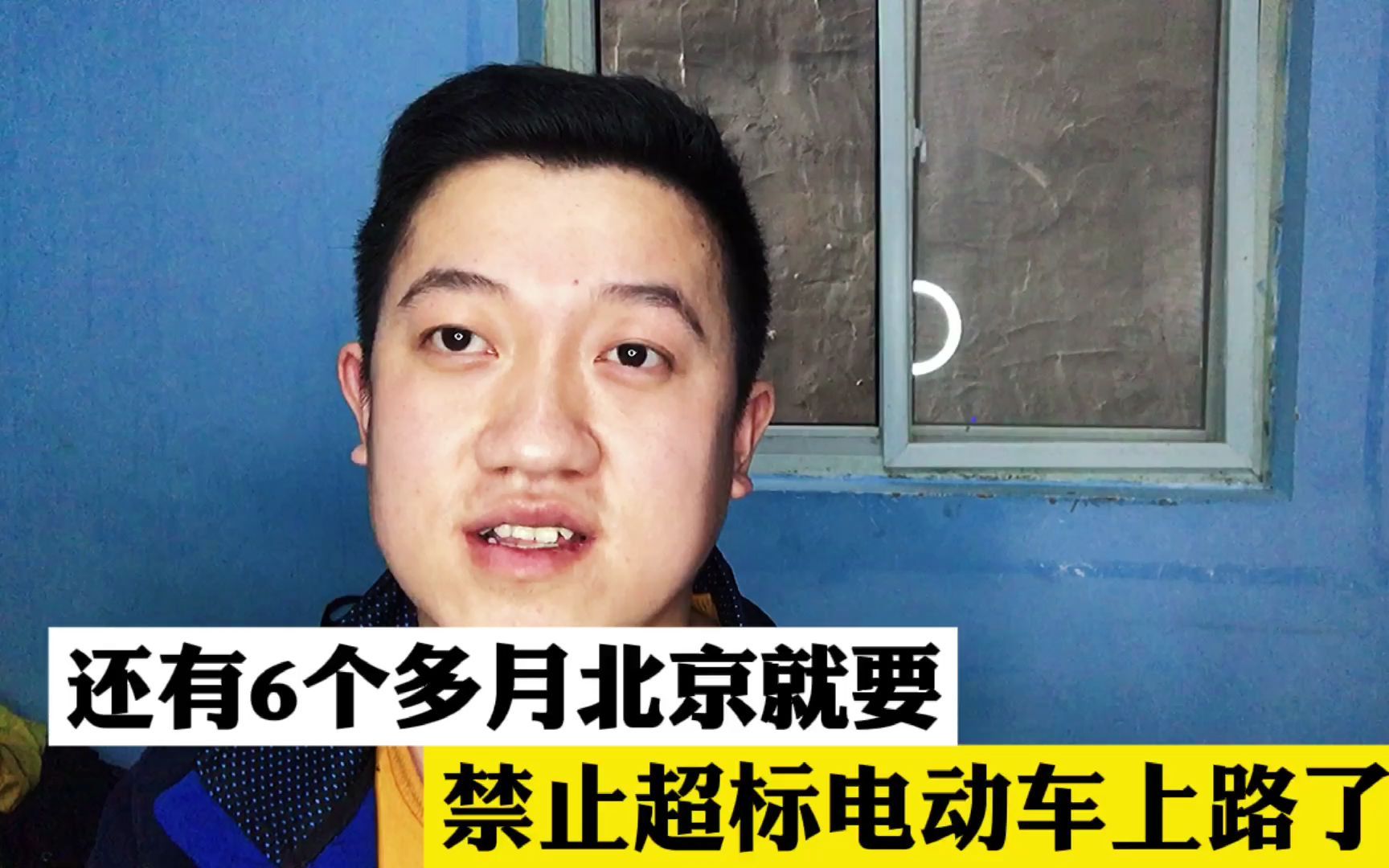 注意了!还有6个多月的时间,北京就要禁止超标电动车上路行驶了哔哩哔哩bilibili