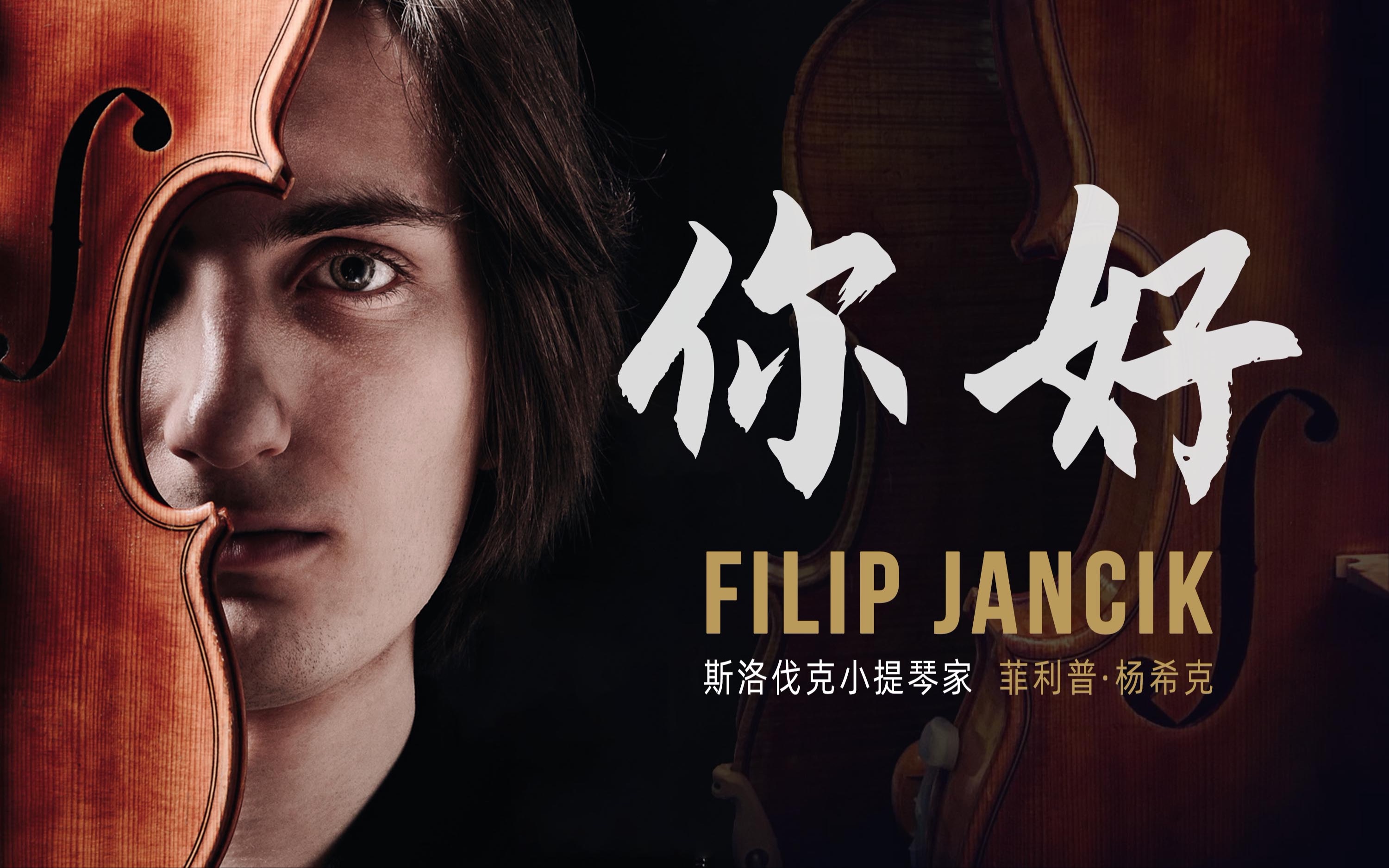 你好我是斯洛伐克小提琴家菲利普杨希克