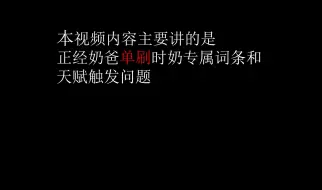 Download Video: 纯奶奶爸如何单刷？看完这个你就懂了。