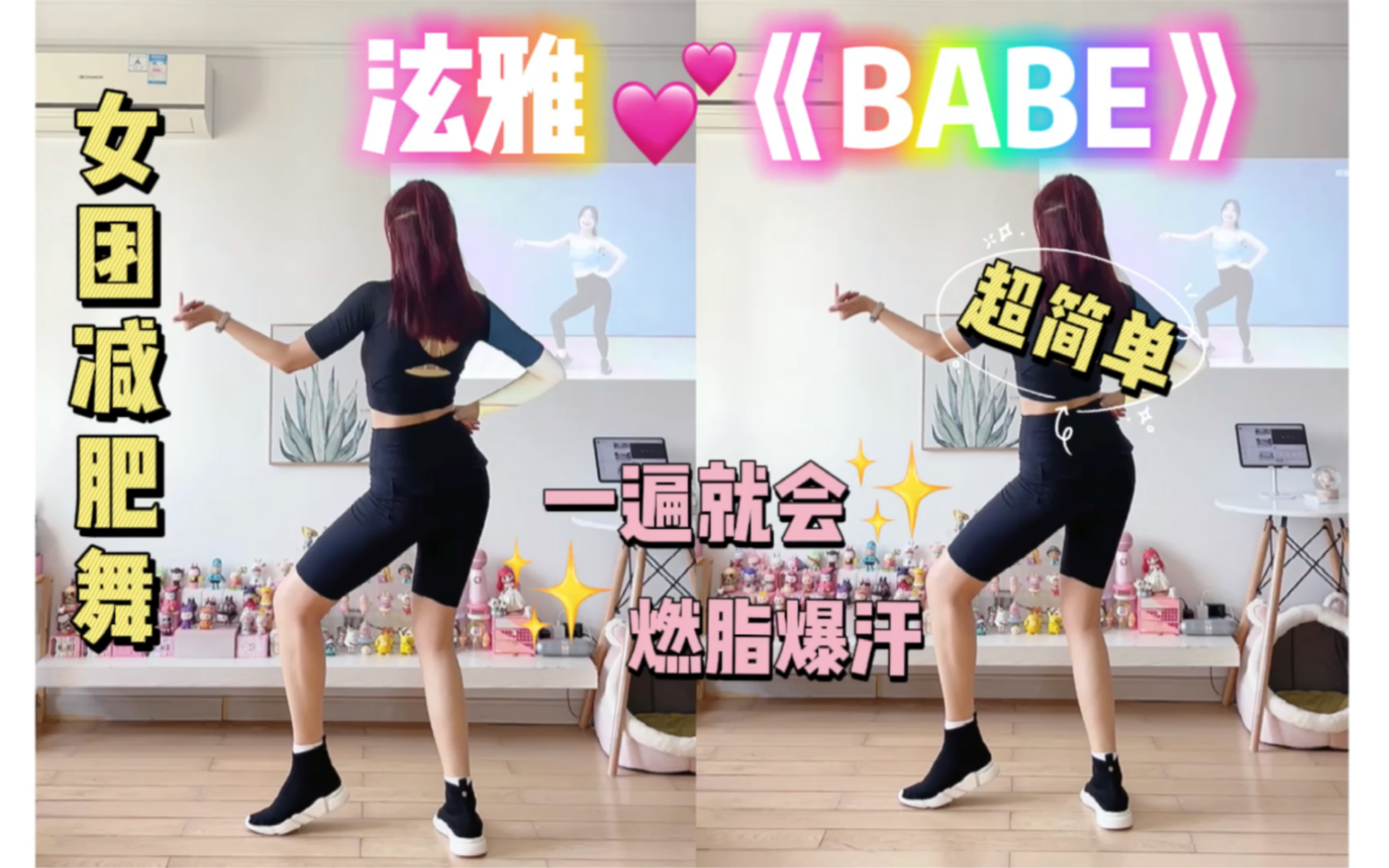 [图]夏日减肥舞｜泫雅《BABE》零基础入门级，无蹦跳，快速燃脂爆汗～跟跳版。有氧尊巴舞蹈健身操，减肥甩脂瘦全身