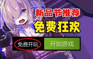 Download Video: 一年里必不能错过的免费狂欢！爆肝31款！Steam新品节超全热游推荐！必须得试试~6.11-6.18