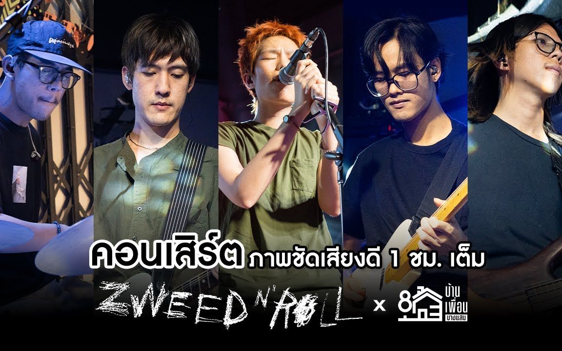 [图]【泰国音乐】Zweet n'Roll ภาพชัดเสียงดี 1 ชั่วโมงเต็ม | Live Concert บ้านเพื่อน บางแสน