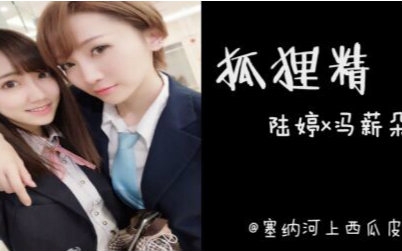 [图]《狐狸精》塞纳河cp系列之马鹿【冯薪朵】【陆婷】【SNH48】