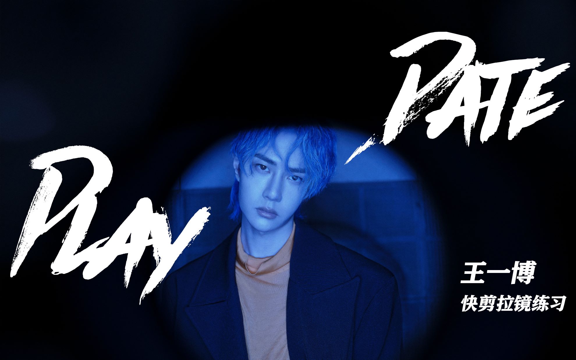 王一博playdate杂志混剪pr拉镜练习