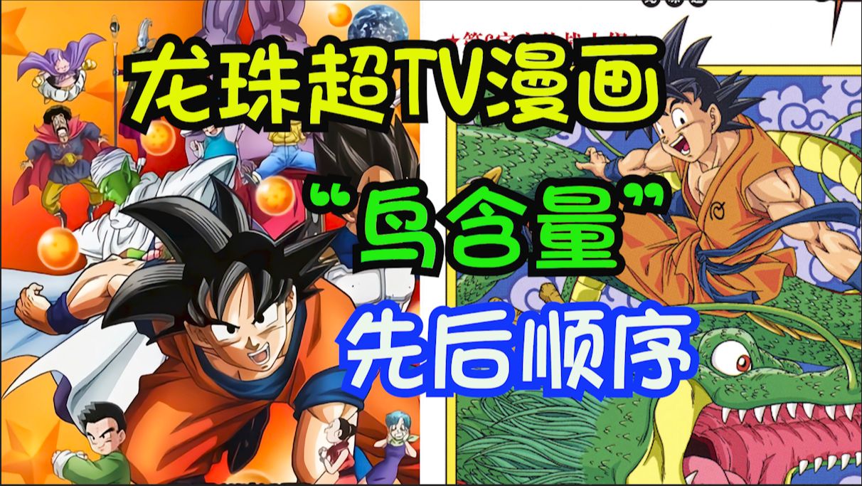 [图]【龙珠杂谈】龙珠超TV和漫画谁更正统？谁出的早？鸟山明参与度高？