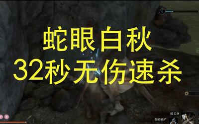 【只狼】32秒无伤速杀蛇眼白秋