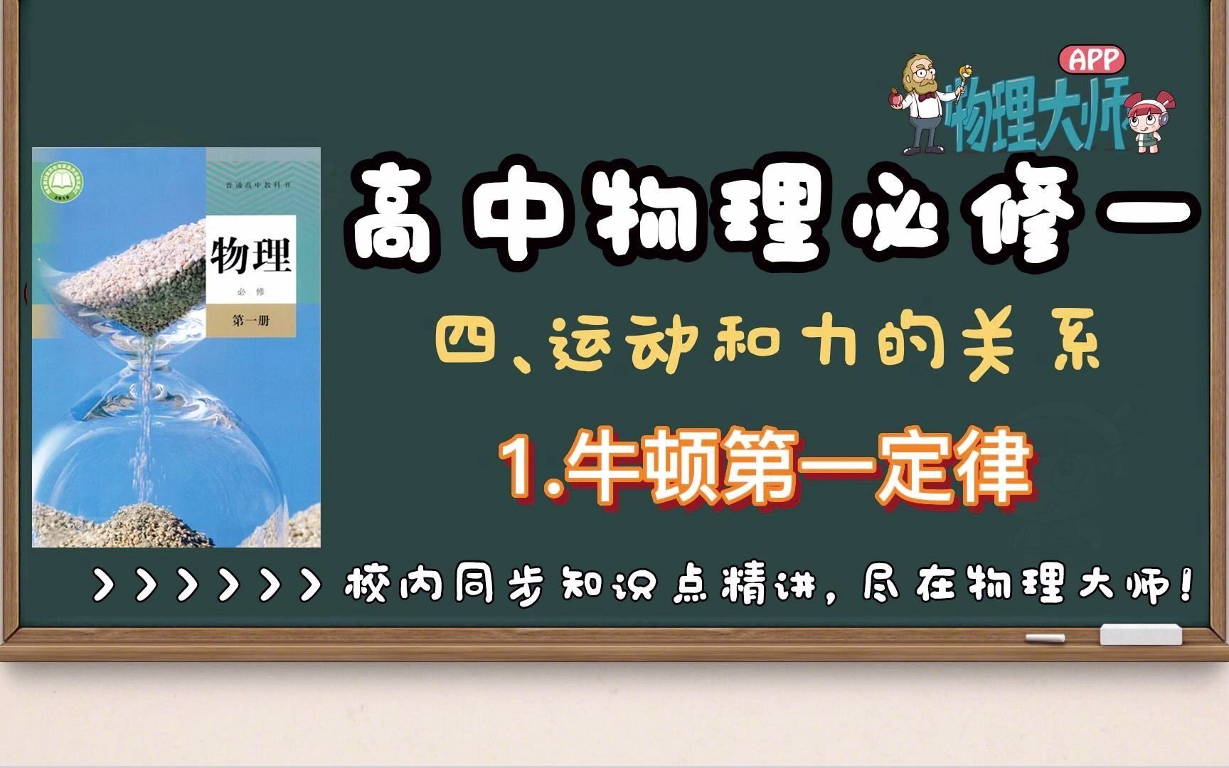 【高中物理必修一】4.1运动和力的关系——牛顿第一定律【物理大师】APP 解锁哔哩哔哩bilibili