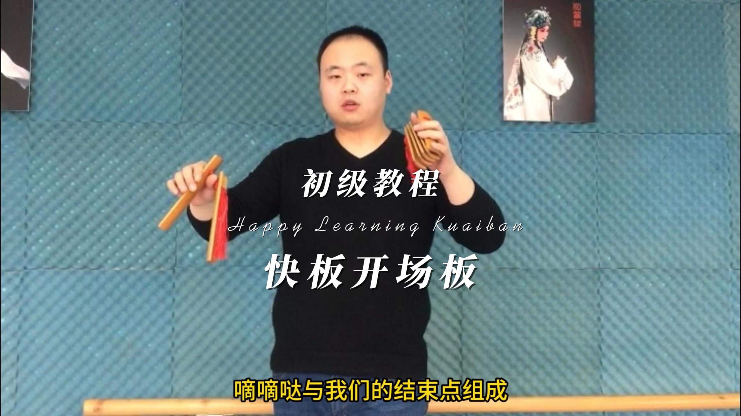 快板开场板经典打法自学初级教程9—大小板组合