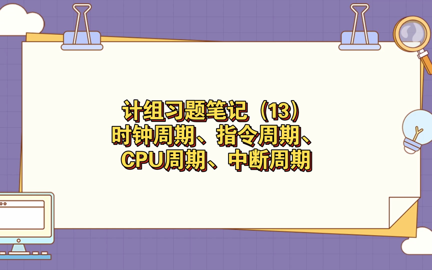 计组习题笔记(13)时钟周期、指令周期、CPU周期、中断周期哔哩哔哩bilibili