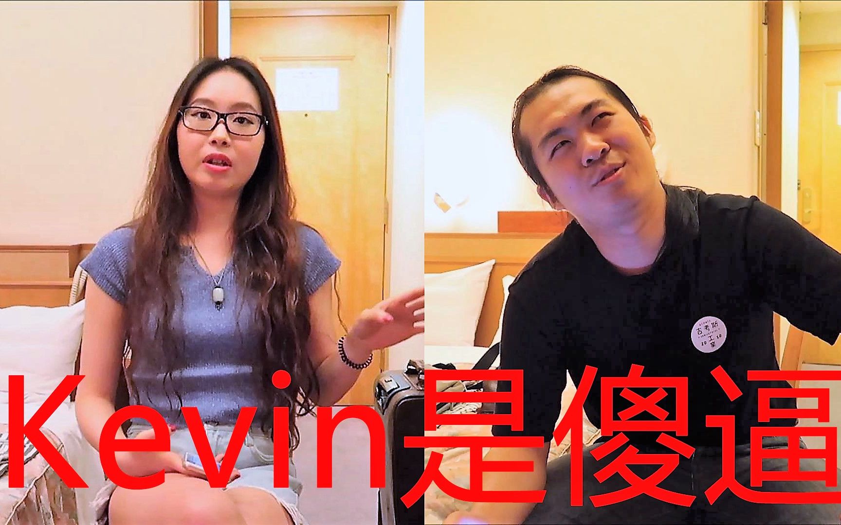 【亲友问答】表妹&发小:“Kevin是个大傻逼!”哔哩哔哩bilibili