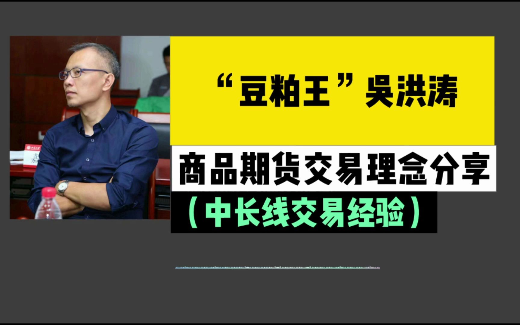 [图]“豆粕王”吴洪涛：中长线交易经验，交易逻辑理念分享会