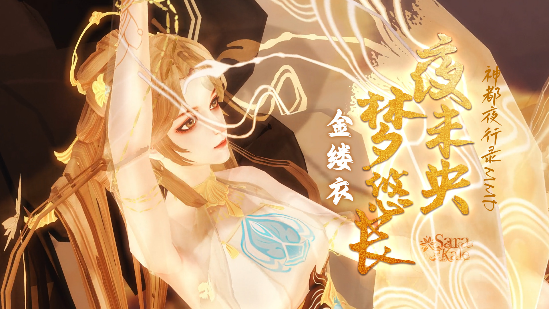 【金缕衣】夜未央梦悠长【神都夜行录mmd】丨赠:清风涧碎花弄影