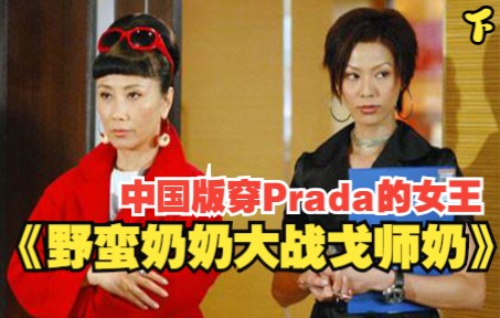 中国版穿Prada的女王,经典港剧《野蛮奶奶大战戈师奶》一口气看完!下哔哩哔哩bilibili