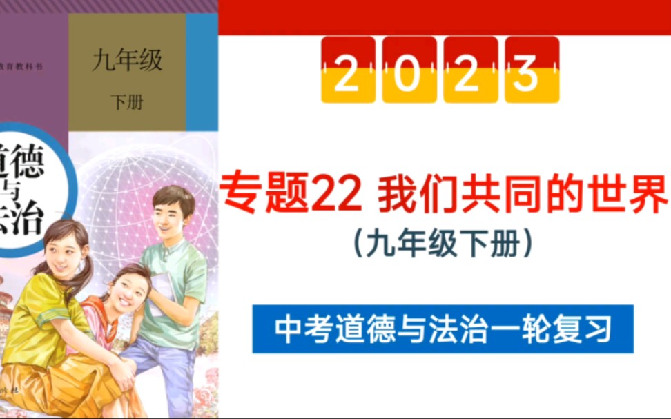 [2023中考复习]专题22我们共同的世界中考政治中考道德与法治九年级下册第一单元单元复习哔哩哔哩bilibili