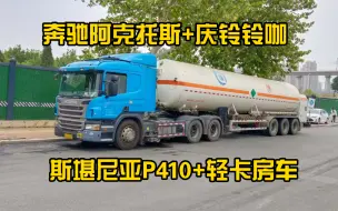 Скачать видео: 斯堪尼亚P410➕️各种少见车【卡车摄影】