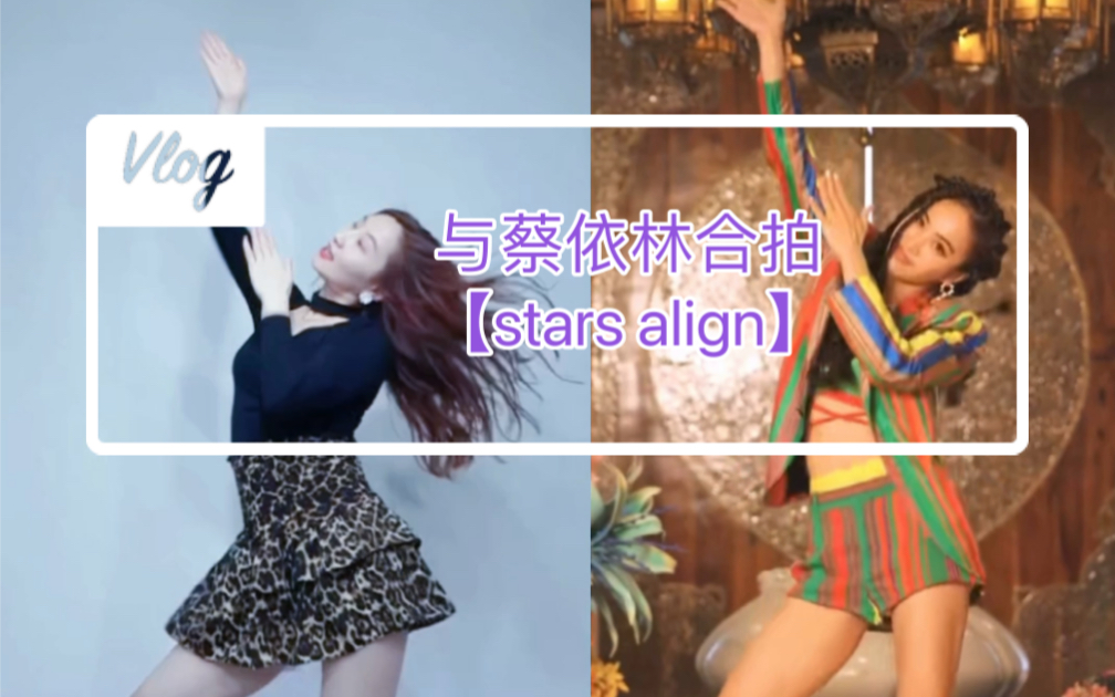 与蔡依林合拍stars align搓手舞哔哩哔哩bilibili