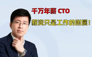 Video herunterladen: 千万年薪 CTO : 薪资只是工作的附属！