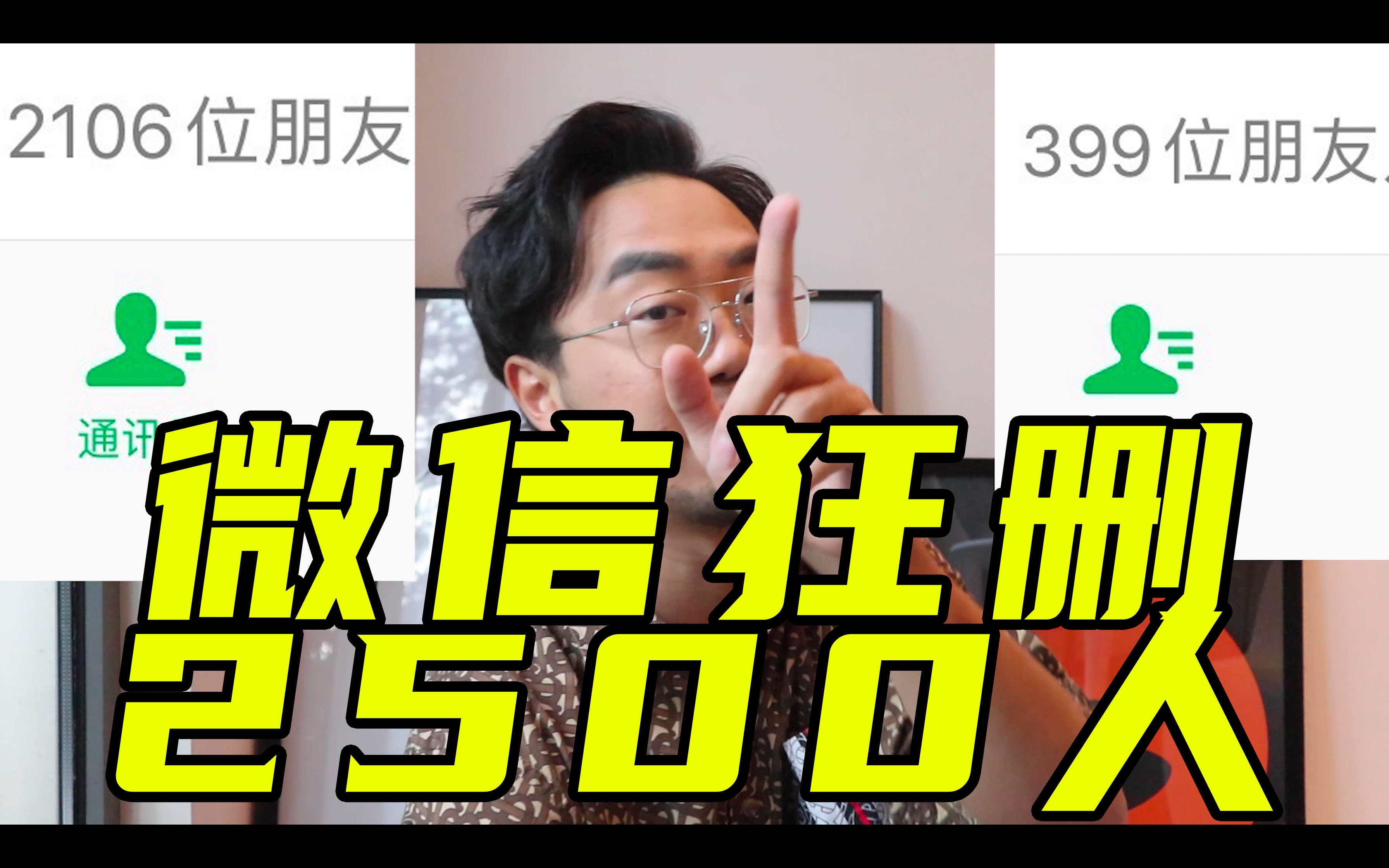 [图]【社交绝学】80%的微信好友都该删