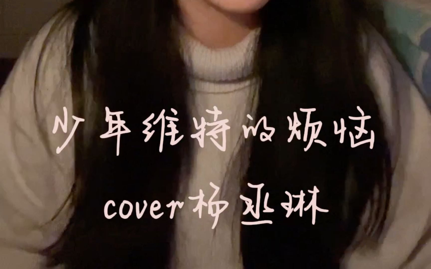 少年维特的烦恼 cover杨丞琳哔哩哔哩bilibili