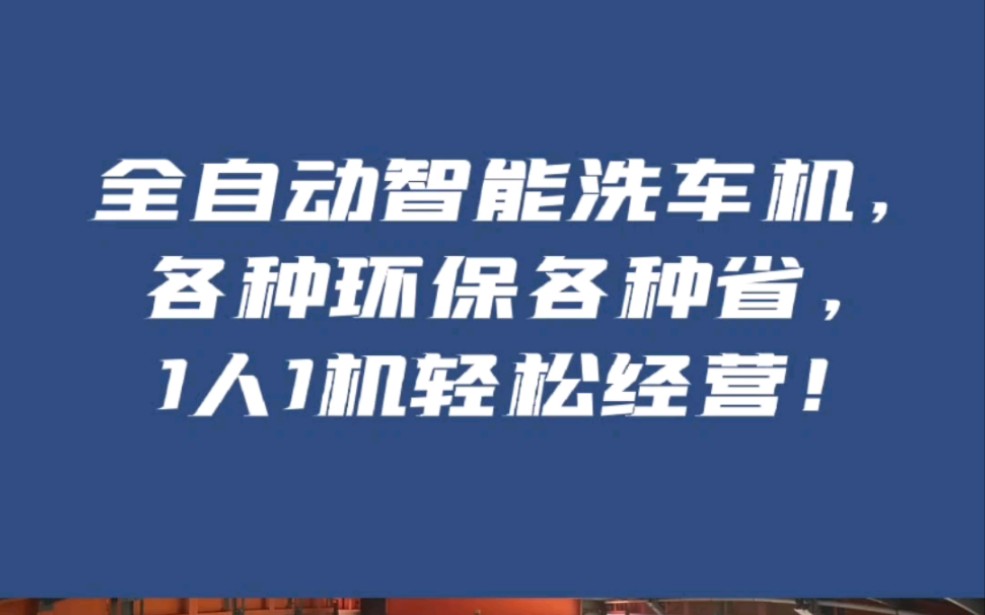 洗车市场商机推荐,车洗捷全自动智能洗车机!哔哩哔哩bilibili