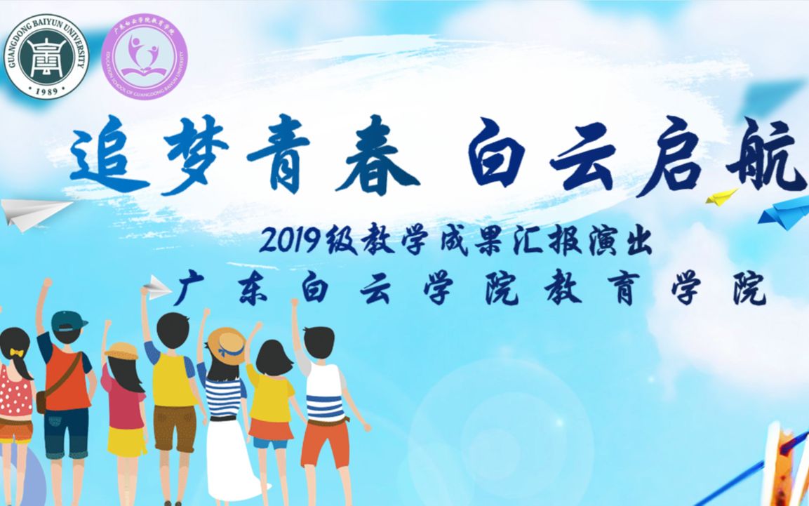 【广东白云学院】广东白云学院教育学院2019级教学成果汇演暨招聘会启动仪式哔哩哔哩bilibili