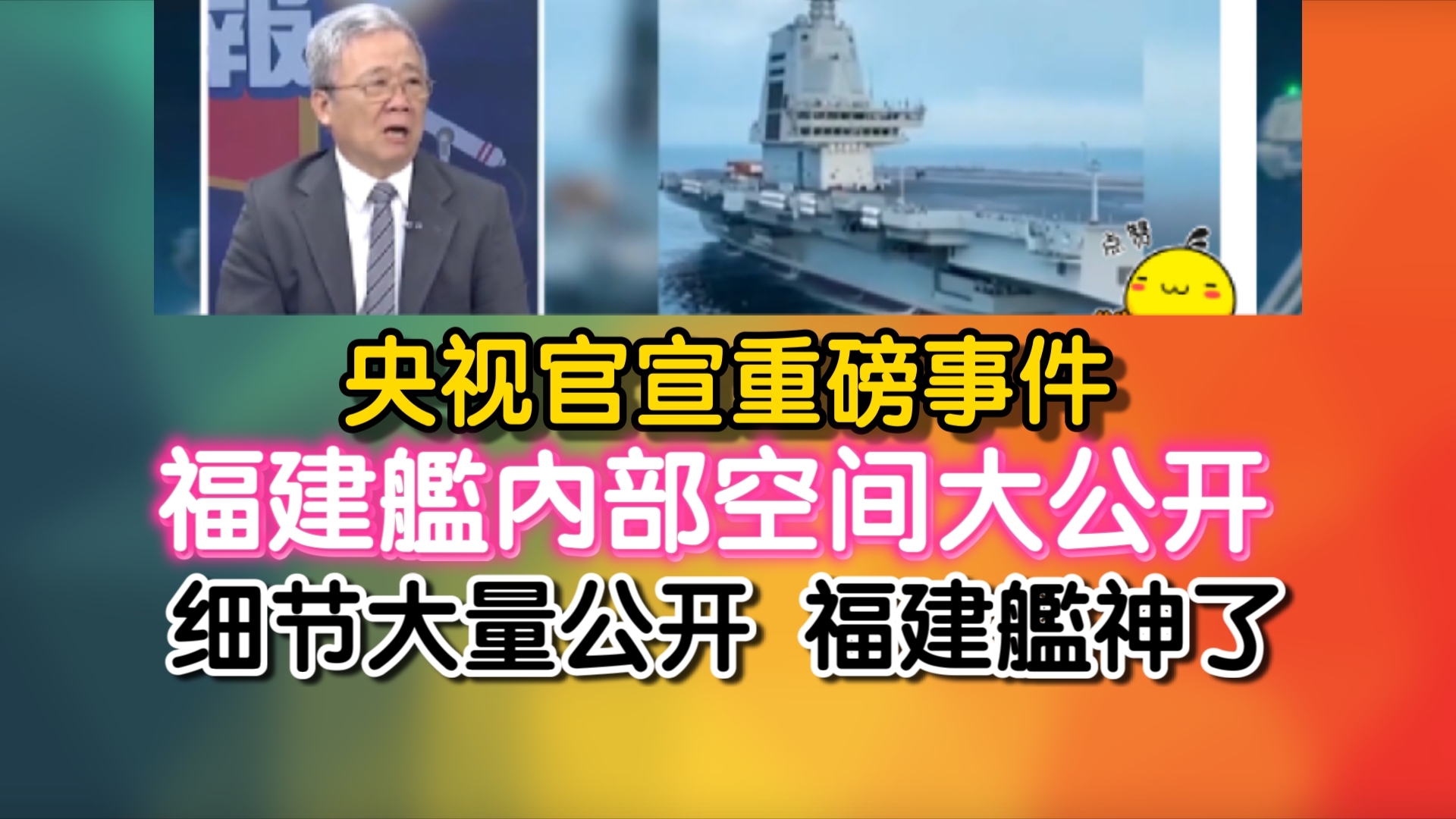 央视官宣重磅事件! 福建舰内部空间大公开!细节大量公开 福建舰神了哔哩哔哩bilibili