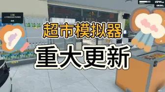 Video herunterladen: 【超市模拟器】《Supermarket Simulator》重大更新项目有哪些？期待已久的官方版扫描仪怎么使的？