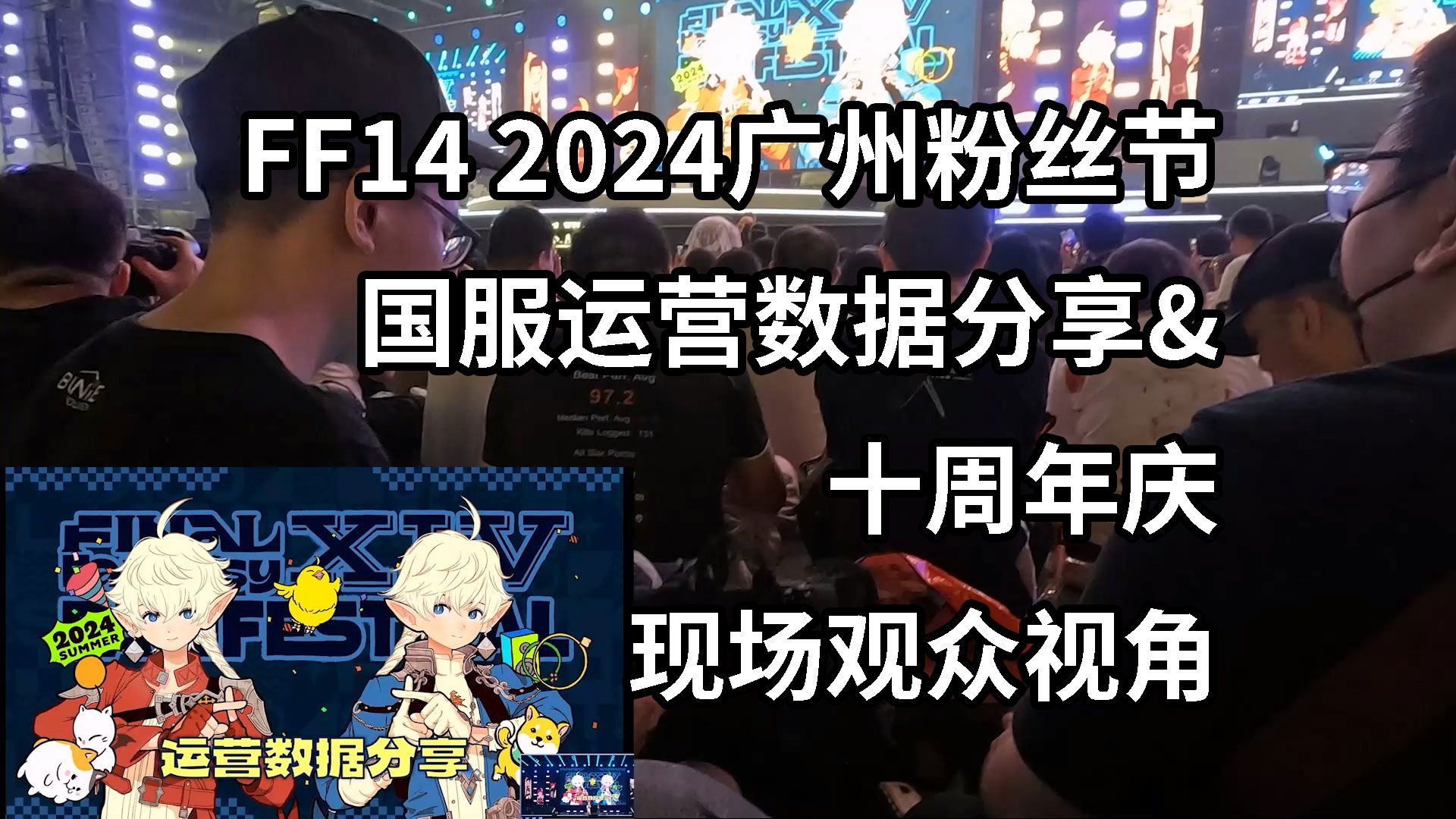 【FF14】2024广州粉丝节国服运营数据分享&十周年庆现场观众视角网络游戏热门视频