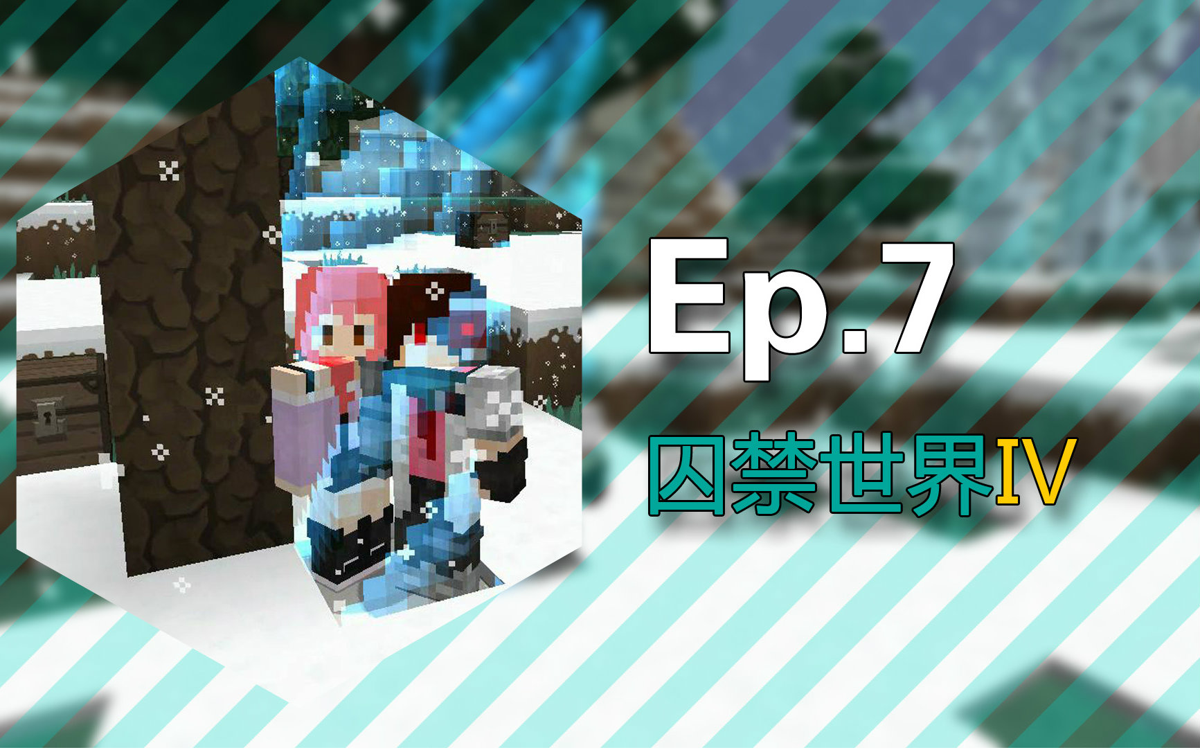 [图]★我的世界★Minecraft1.10《安逸菌的被囚禁的世界4:冰天雪地》多人地图生存 Ep7 猪头