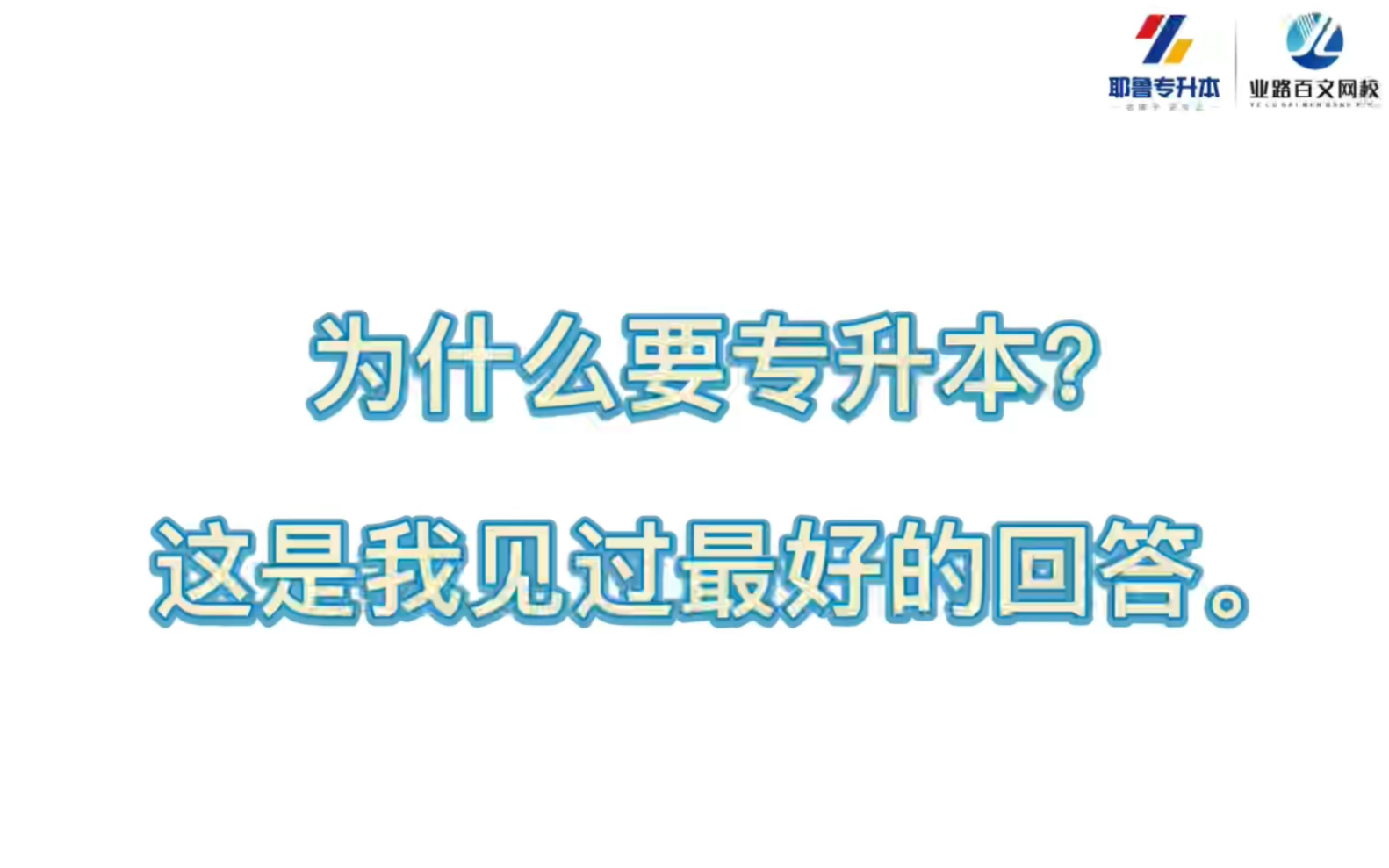 耶鲁专升本鹤壁教学区哔哩哔哩bilibili