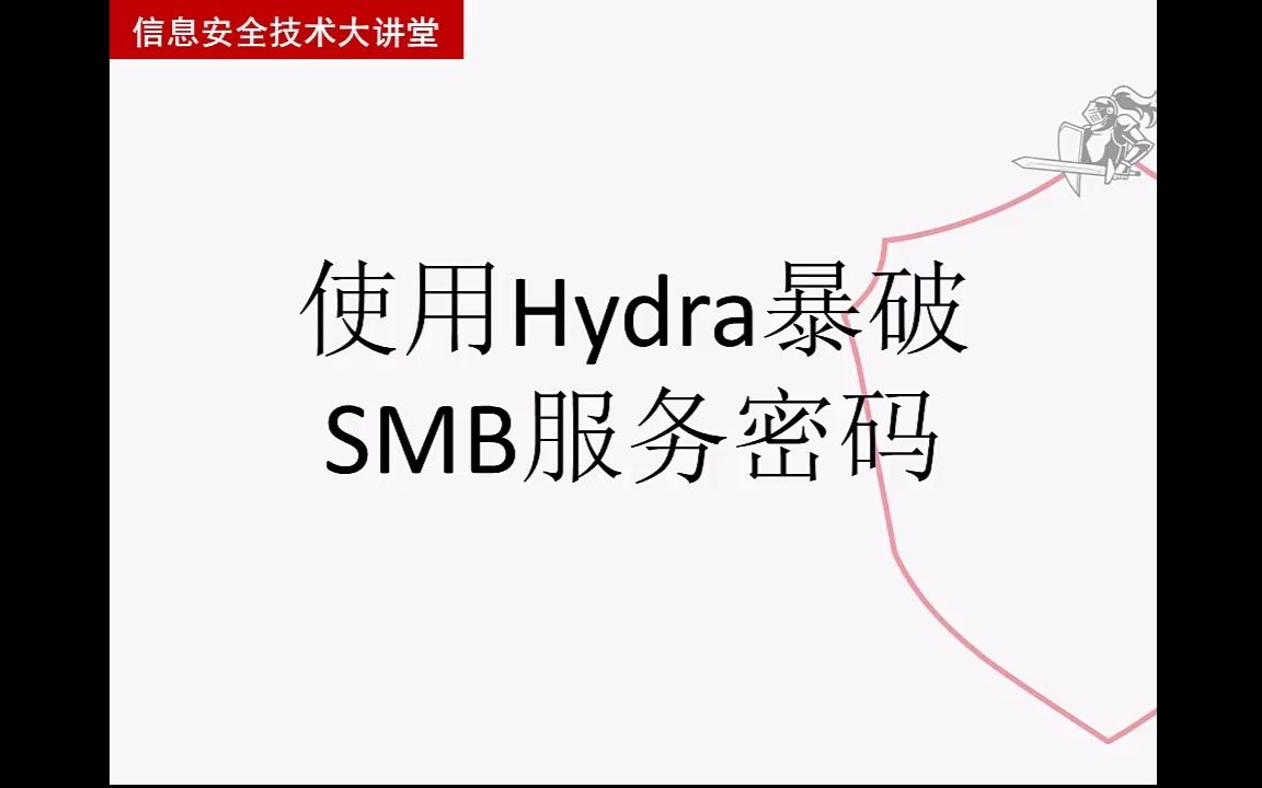 【从实践中学习Kali Linux网络扫描】使用Hydra暴破SMB服务密码哔哩哔哩bilibili