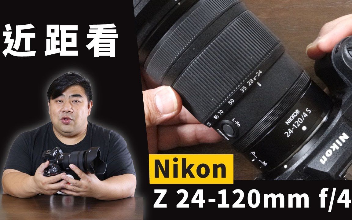 近距看 Nikon Z 24120mm f4 S 转载 DCFeverHK哔哩哔哩bilibili