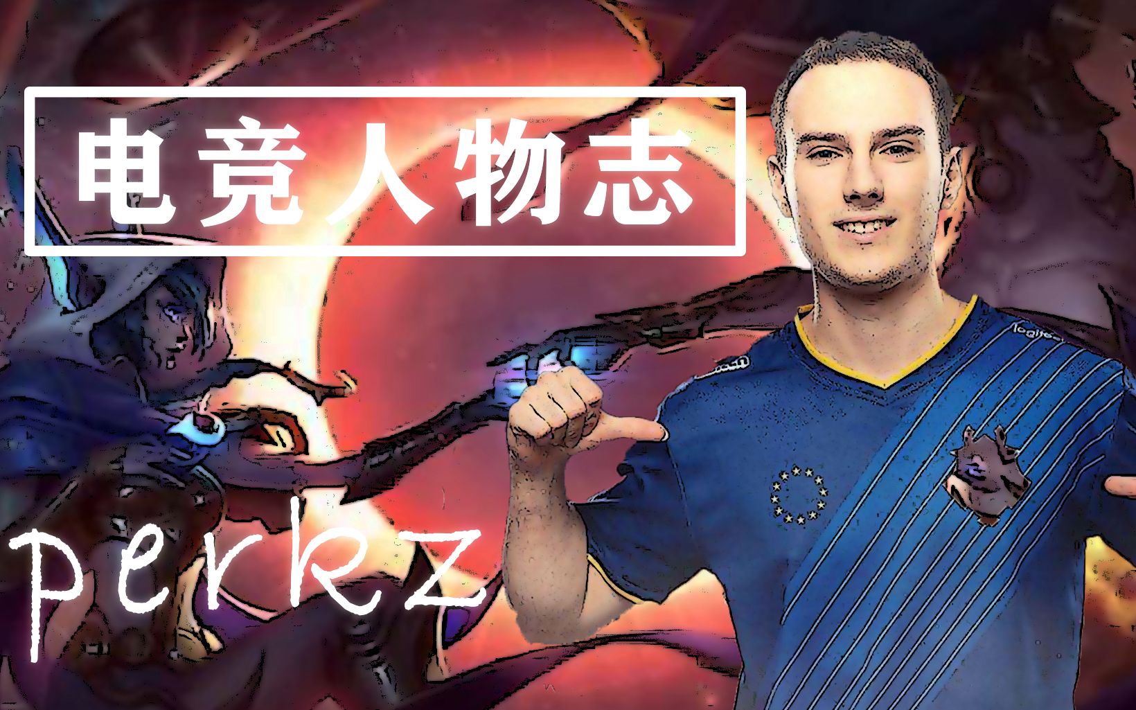 【电竞人物志】perkz 阿P 可爱又迷人的反派角色哔哩哔哩bilibili