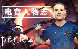 Download Video: 【电竞人物志】perkz 阿P 可爱又迷人的反派角色