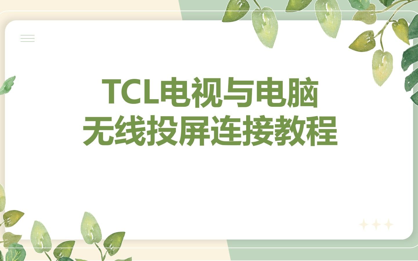 TCL电视与电脑无线投屏连接教程哔哩哔哩bilibili