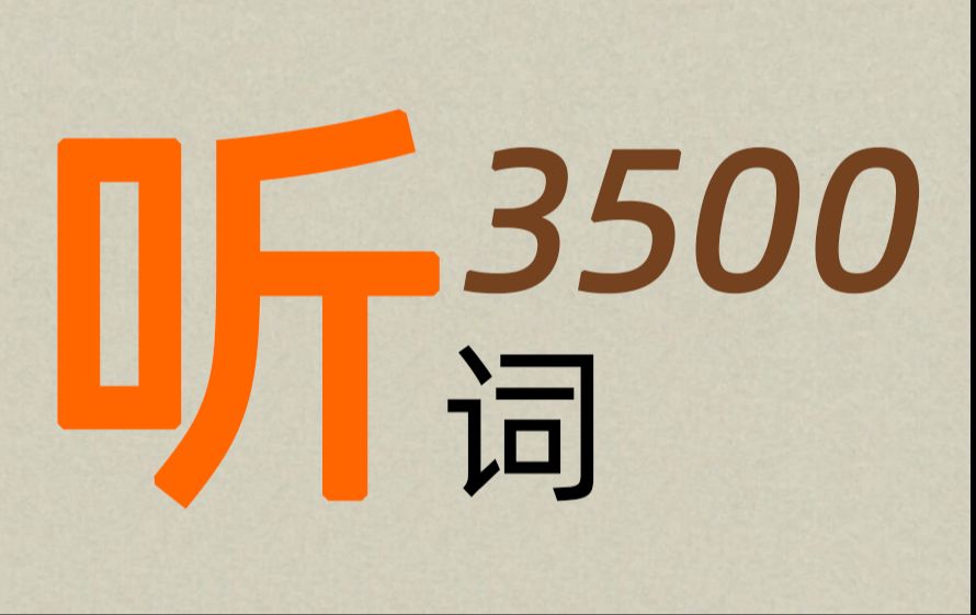 [图]一听就会高中3500单词-40篇短文搞定高考3500词汇-多听~多听~效果奇特