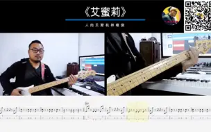 Download Video: 第440期 《艾蜜莉》回春丹  贝斯翻弹 bass cover 人肉贝斯机 林维俊